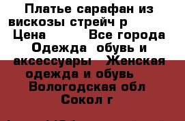 Платье сарафан из вискозы стрейч р.54-60  › Цена ­ 350 - Все города Одежда, обувь и аксессуары » Женская одежда и обувь   . Вологодская обл.,Сокол г.